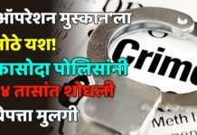 ‘ऑपरेशन मुस्कान’ला मोठे यश! कासोदा पोलिसांनी २४ तासांत शोधली बेपत्ता मुलगी