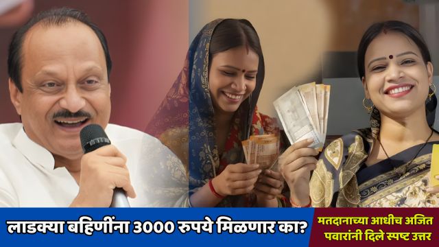 Ladki bahin ajit dada