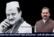 अजितदादा पवार यांच्या निधनाने ‘माझा आनंद हरपला’ : माजी मंत्री अनिल पाटील