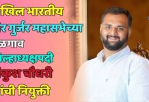 अखिल भारतीय वीर गुर्जर महासभेच्या जळगाव जिल्हाध्यक्षपदी अंकुश चौधरी यांची नियुक्ती
