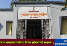 मुक्ताईनगर नगरपंचायतीच्या विषय समित्यांची स्थापना ; विशेष सभेत सभापतींची निवड जाहीर