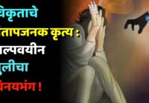 विकृताचे संतापजनक कृत्य : अल्पवयीन मुलीचा विनयभंग !