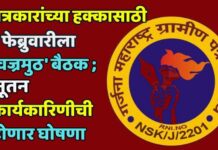 पत्रकारांच्या हक्कासाठी १ फेब्रुवारीला ‘वज्रमुठ’ बैठक ; नूतन कार्यकारिणीची होणार घोषणा