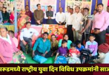 पिंपरूडमध्ये राष्ट्रीय युवा दिन विविध उपक्रमांनी साजरा