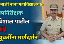 धनाजी नाना महाविद्यालयात उपनिरीक्षक विशाल पाटील यांचे युवतींना मार्गदर्शन