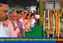 भुसावळहून सांगलीसाठी निरंकारी संत समागम स्पेशल रेल्वेला हिरवा झेंडा