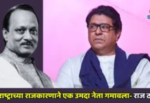 महाराष्ट्राच्या राजकारणाने एक उमदा नेता गमावला- राज ठाकरे
