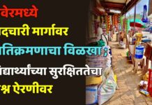 रावेरमध्ये पादचारी मार्गावर अतिक्रमणाचा विळखा ; विद्यार्थ्यांच्या सुरक्षिततेचा प्रश्न ऐरणीवर