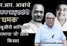 आर.आर. आबांचे ‘सौजन्य’ अन् दादांची ‘धमक’; बाबूजींनी सांगितला कामाचा ‘तो’ खास किस्सा