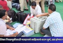 महापालिका निवडणूकीसाठी मतदानाचे साहित्याचे वाटप पूर्ण, उद्या होणार मतदान