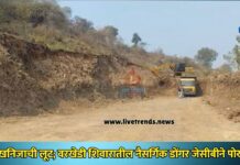 गौण खनिजाची लूट; वरखेडी शिवारातील नैसर्गिक डोंगर जेसीबीने पोखरले!