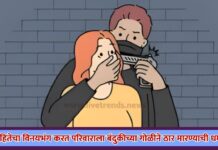 विवाहितेचा विनयभंग करत परिवाराला बंदुकीच्या गोळीने ठार मारण्याची धमकी