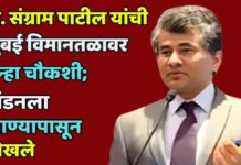डॉ. संग्राम पाटील यांची मुंबई विमानतळावर पुन्हा चौकशी; लंडनला जाण्यापासून रोखले