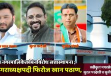 सावदा नगरपालिकेत उपनगराध्यक्षपदी फिरोज खान पठाण, स्वीकृत नगरसेवकपदी सुरज परदेशी व सुनील जंगले यांची निवड