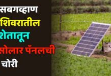 सबगव्हाण शिवरातील शेतातून सोलार पॅनलची चोरी ; शेतकऱ्याचे २५ हजारांचे नुकसान