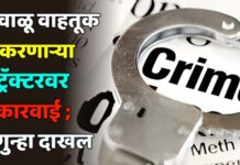 वाळू वाहतूक करणाऱ्या ट्रॅक्टरवर कारवाई ; गुन्हा दाखल