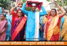 पिंप्राळ्यात ‘संगीतमय नर्मदा पुराण’ कथेची भक्तिमय सांगता