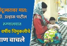 मेंदूज्वरावर मात: डॉ. उल्हास पाटील रुग्णालयात दीड वर्षीय चिमुकलीचे प्राण वाचले