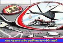 अज्ञात वाहनाच्या धडकेत दुचाकीस्वार तरुण गंभीर जखमी
