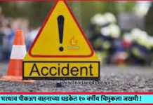 भरधाव पीकअप वाहनाच्या धडकेत १० वर्षीय चिमुकला जखमी !