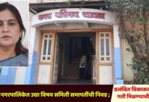 यावल नगरपालिकेत उद्या विषय समिती सभापतींची निवड ; प्रलंबित विकासकामांना गती मिळण्याची अपेक्षा