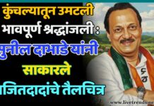 कुंचल्यातून उमटली भावपूर्ण श्रद्धांजली : सुनील दाभाडे यांनी साकारले अजितदादांचे जिवंत तैलचित्र