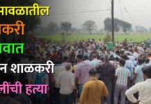 भुसावळातील साकरी गावात दोन शाळकरी मुलींची हत्या