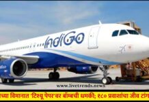 इंडिगोच्या विमानात ‘टिश्यू पेपर’वर बॉम्बची धमकी; १८० प्रवाशांचा जीव टांगणीला