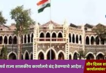 आज सर्व राज्य शासकीय कार्यालये बंद ठेवण्याचे आदेश ; तीन दिवस शासकीय कार्यालयांवर परिणाम