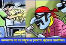 जळगावात बंद घर फोडून ५१ हजारांचा मुद्देमाल लांबविला !