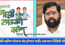 लाडकी बहीण योजना बंद होणार नाही; एकनाथ शिंदेंची घोषणा