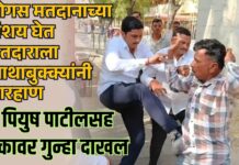 बोगस मतदानाच्या संशय घेत मतदाराला लाथाबुक्क्यांनी मारहाण; पियुष पाटीलसह एकावर गुन्हा दाखल