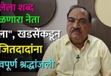 दिलेला शब्द पाळणारा नेता गेला”, खडसेंकडून अजितदादांना भावपूर्ण श्रद्धांजली