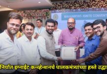 महा निर्यात इग्नाईट कन्व्हेन्शनचे पालकमंत्र्यांच्या हस्ते उद्घाटन