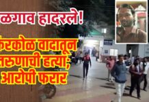 जळगाव हादरले! किरकोळ वादातून तरुणाची हत्या; आरोपी फरार