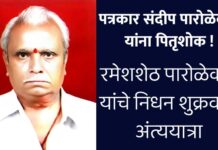 पत्रकार संदीप पारोळेकर यांना पितृशोक !