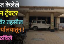 जप्त केलेले दोन ट्रॅक्टर रावेर तहसील कार्यालयातून पळविले !