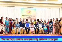 लेवा पाटीदार समाज वाकडचा स्नेह संमेलन उत्साहात; ३५ कर्तृत्ववान महिलांचा सन्मान