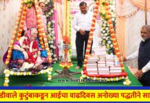 कवडीवाले कुटुंबाकडून आईचा वाढदिवस अनोख्या पद्धतीने साजरा