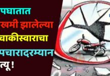 अपघातात जखमी झालेल्या दुचाकीस्वाराचा उपचारादरम्यान मृत्यू !