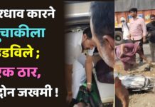 भरधाव कारने दुचाकीला उडविले ; एक ठार, दोन जखमी !