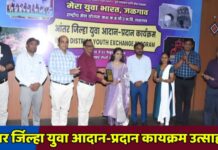 आंतर जिल्हा युवा आदान-प्रदान कार्यक्रम उत्साहात