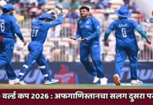 टी20 वर्ल्ड कप 2026 : अफगाणिस्तानचा सलग दुसरा पराभव ; सुपर 8ची आशा मावळली का?