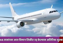 बुकिंगनंतर 48 तासांच्या आत तिकीट बदलल्यास किंवा रद्द केल्यास कोणतेही अतिरिक्त शुल्क आकारले जाणार नाही