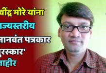 रवींद्र मोरे यांना राज्यस्तरीय ‘ज्ञानवंत पत्रकार पुरस्कार’ जाहीर