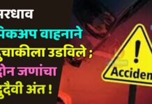 भरधाव पिकअप वाहनाने दुचाकीला उडविले ; दोन जणांचा दुदैवी अंत !