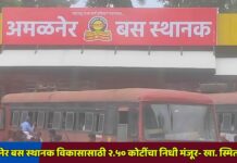 अमळनेर बस स्थानक विकासासाठी २.५० कोटींचा निधी मंजूर- खा. स्मिता वाघ