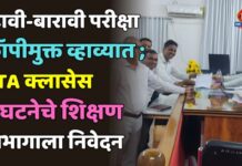दहावी-बारावी परीक्षा कॉपीमुक्त व्हाव्यात ; PTA क्लासेस संघटनेचे शिक्षण विभागाला निवेदन