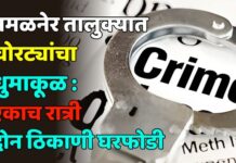 अमळनेर तालुक्यात चोरट्यांचा धुमाकूळ : एकाच रात्री दोन ठिकाणी घरफोडी