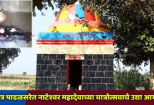 श्रीक्षेत्र पाडळसरेत नाटेश्वर महादेवाच्या यात्रोत्सवाचे उद्या आयोजन
